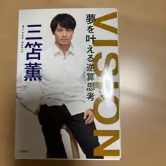 VISION 夢を叶える逆算思考