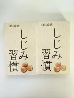 自然食研 しじみ習慣 10粒入り×2箱