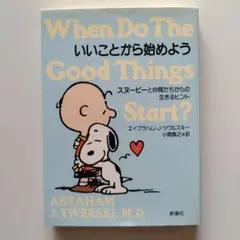 いいことから始めよう スヌーピーと仲間たちからの生きるヒント