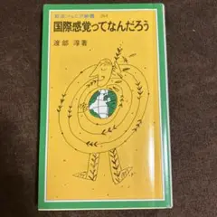 国際感覚ってなんだろう