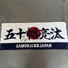 直筆サイン入り★ 侍ジャパン 五十幡亮汰　フェイスタオル