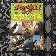 NHK ダーウィンが来た! 動物ふしぎクイズ