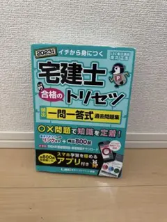 宅建士 合格のトリセット 2023年版