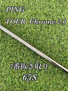 PING ピンツアー 2.0 クローム 65S 7W用 シャフト