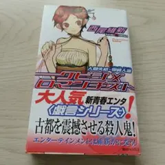 クビシメロマンチスト 西尾維新