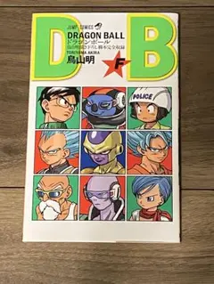 ドラゴンボール F 鳥山明描き下ろし脚本完全収録