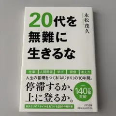 20代を無難に生きるな