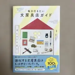 毎日行きたい文房具店ガイド