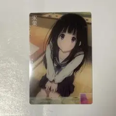 氷菓　ウエハース　カード　千反田える