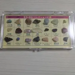 宝石コレクション 21種