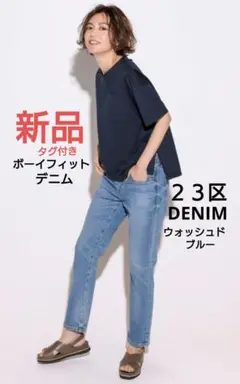 ２３区DENIM新品✨️ボーイフィットデニム　ストレッチ　パンツ　iCBダントン