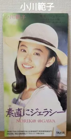 小川範子/素直にジェラシー