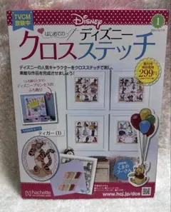 はじめてのディズニークロスステッチ　vol1
