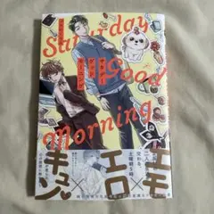 サタデーグッドモーニング