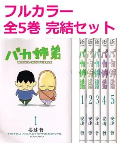 バカ姉弟 全5巻 ＋ 総天然色 1~5巻 ＋ キング 1巻 計11冊セット 総天然色 バカ姉弟（5）』（安達 哲）｜講談社