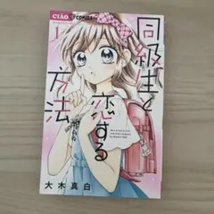 同級生と恋する方法 1巻
