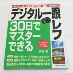 デジタル一眼レフ３０日でマスターできる 森村進