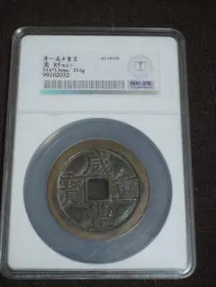 古代中国の銭貨　咸豊通宝　背五十　中国古銭 咸豊通宝五十中国古銭