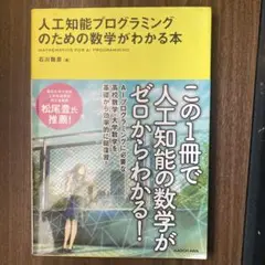 人工知能プログラミングのための数学がわかる本