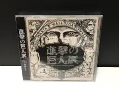 進撃の巨人展 CD 未開封