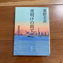 夜明けの街で 東野圭吾 KADOKAWA