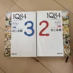 1Q84 (イチキュウハチヨン) BOOK1後編 (4月-6月)