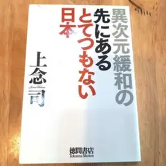 異次元緩和の先にあるとてつもない日本