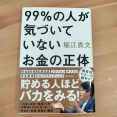 99%の人が気づいていないお金の正体