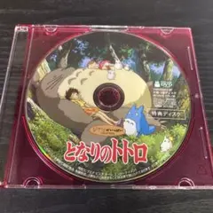 となりのトトロ　DVD 特典ディスクのみ