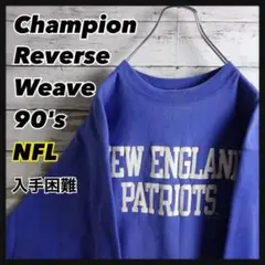 【超希少!!】入手困難チャンピオン リバースウィーブNFLペイトリオッツ90s