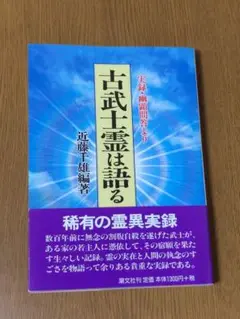 古武士霊は語る