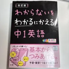わからないをわかるにかえる 中1 英語 改訂版 CD付き