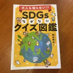 SDGs なぜなにクイズ図鑑