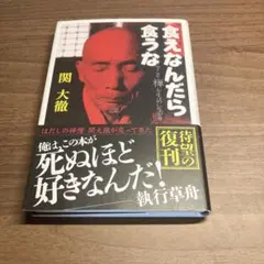 【帯付き】食えなんだら食うな