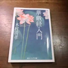 華厳経入門　初版