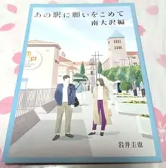 あの駅に願いをこめて 南大沢編
