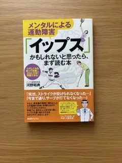 メンタルによる運動障害　イップス