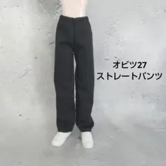 オビツ27　専用サイズ　ストレートパンツ（カラー変更できます）