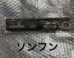 ソンフン　enhypen FATE ショルダーストラップ 新品未開封