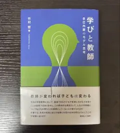 学びと教師 自己内典のモデル思考