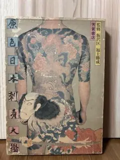 2025年最新】原色日本刺青大鑑の人気アイテム - メルカリ