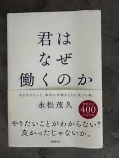 君はなぜ働くのか 永松茂久著