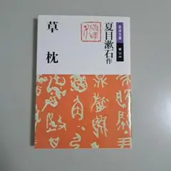 草枕