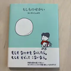 もしものせかい