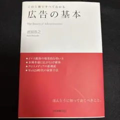 広告の基本 この1冊ですべてわかる