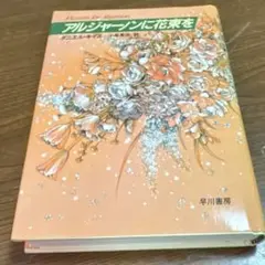 アルジャーノンに花束を　ダニエル・キイス