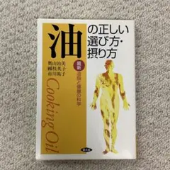［新品・未読］油の正しい選び方・摂り方