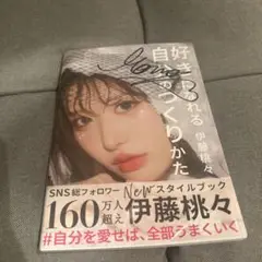 伊藤桃々 スタイルブック 好きになれる自分のつくりかた サイン入り