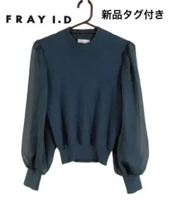 新品タグ付き FRAY I.D シアースリーブニット グリーン ボリューム袖