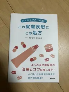 この皮膚疾患にこの処方